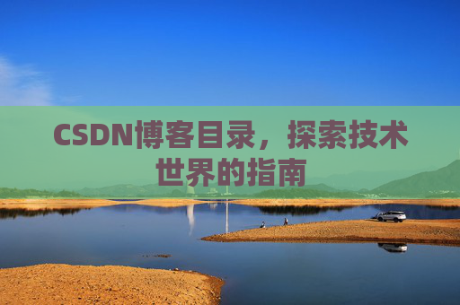 CSDN博客目录，探索技术世界的指南