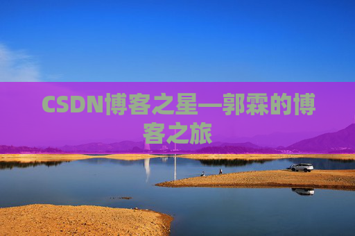 CSDN博客之星—郭霖的博客之旅