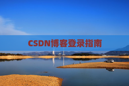 CSDN博客登录指南