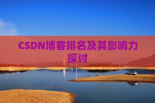 CSDN博客排名及其影响力探讨