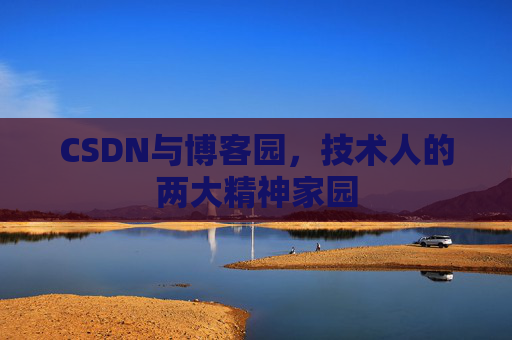 CSDN与博客园，技术人的两大精神家园