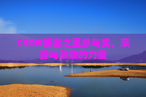 CSDN博客之星参与奖，荣誉与激励的力量