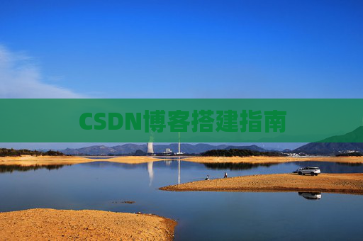 CSDN博客搭建指南