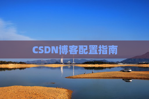 CSDN博客配置指南