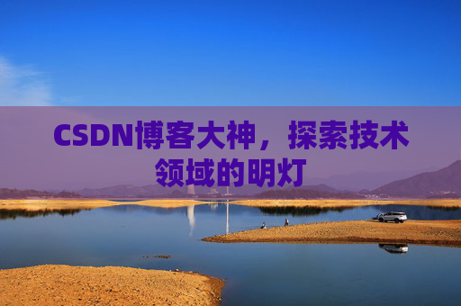 CSDN博客大神，探索技术领域的明灯