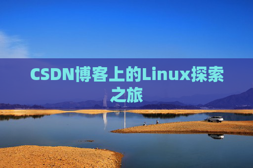CSDN博客上的Linux探索之旅