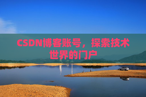 CSDN博客账号，探索技术世界的门户