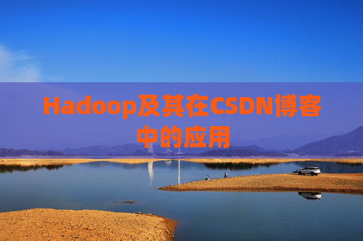 Hadoop及其在CSDN博客中的应用 Hadoop及其在CSDN博客中的应用