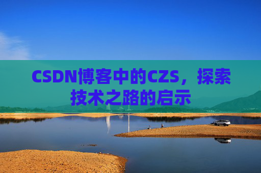 CSDN博客中的CZS，探索技术之路的启示