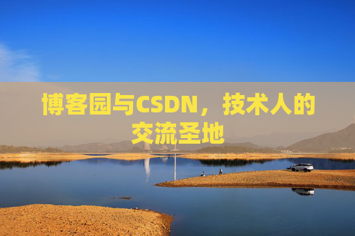 博客园与CSDN，技术人的交流圣地